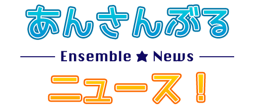 あんさんぶるニュース！【あんスタ】